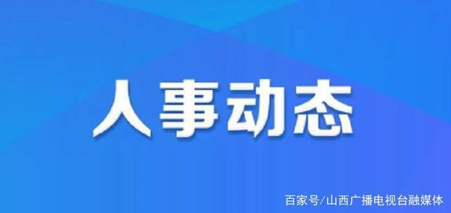 丰泽区人社局人事任命揭晓，塑造未来，激发新动能活力