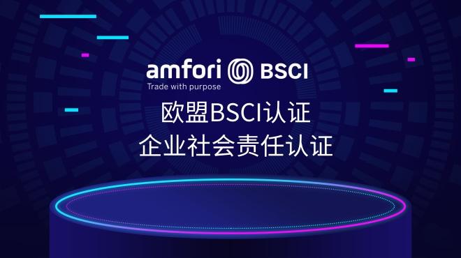 BSCI认证机构最新名单公布