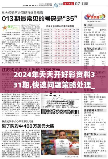 2024天天开彩免费资料,快速问题处理策略_Mixed43.275