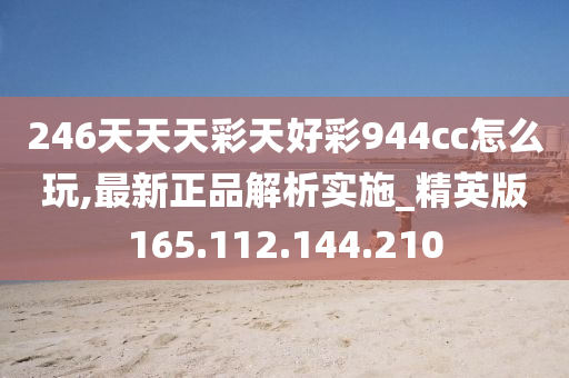 246天天天彩天好彩 944cc香港,效率资料解释落实_豪华版180.300