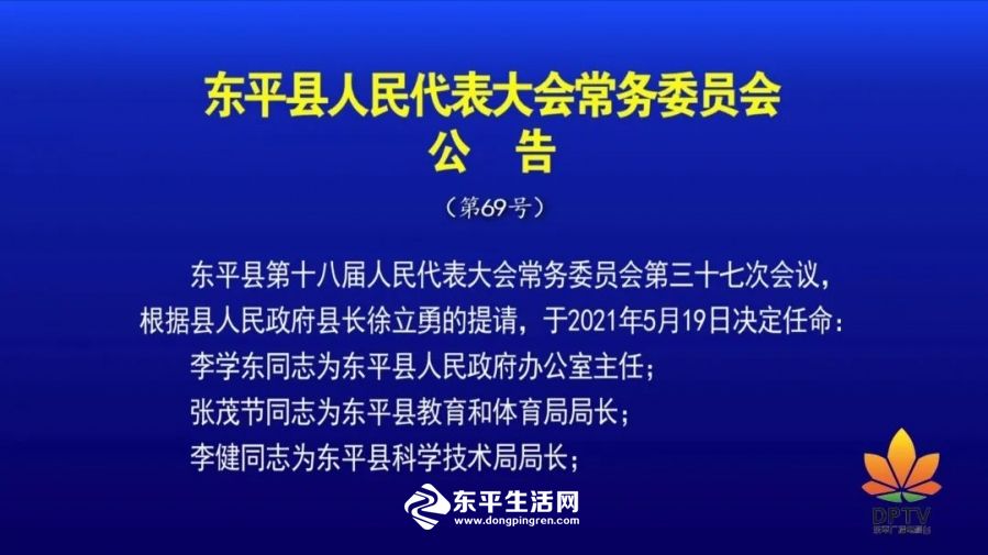 东平县科技局人事任命最新动态