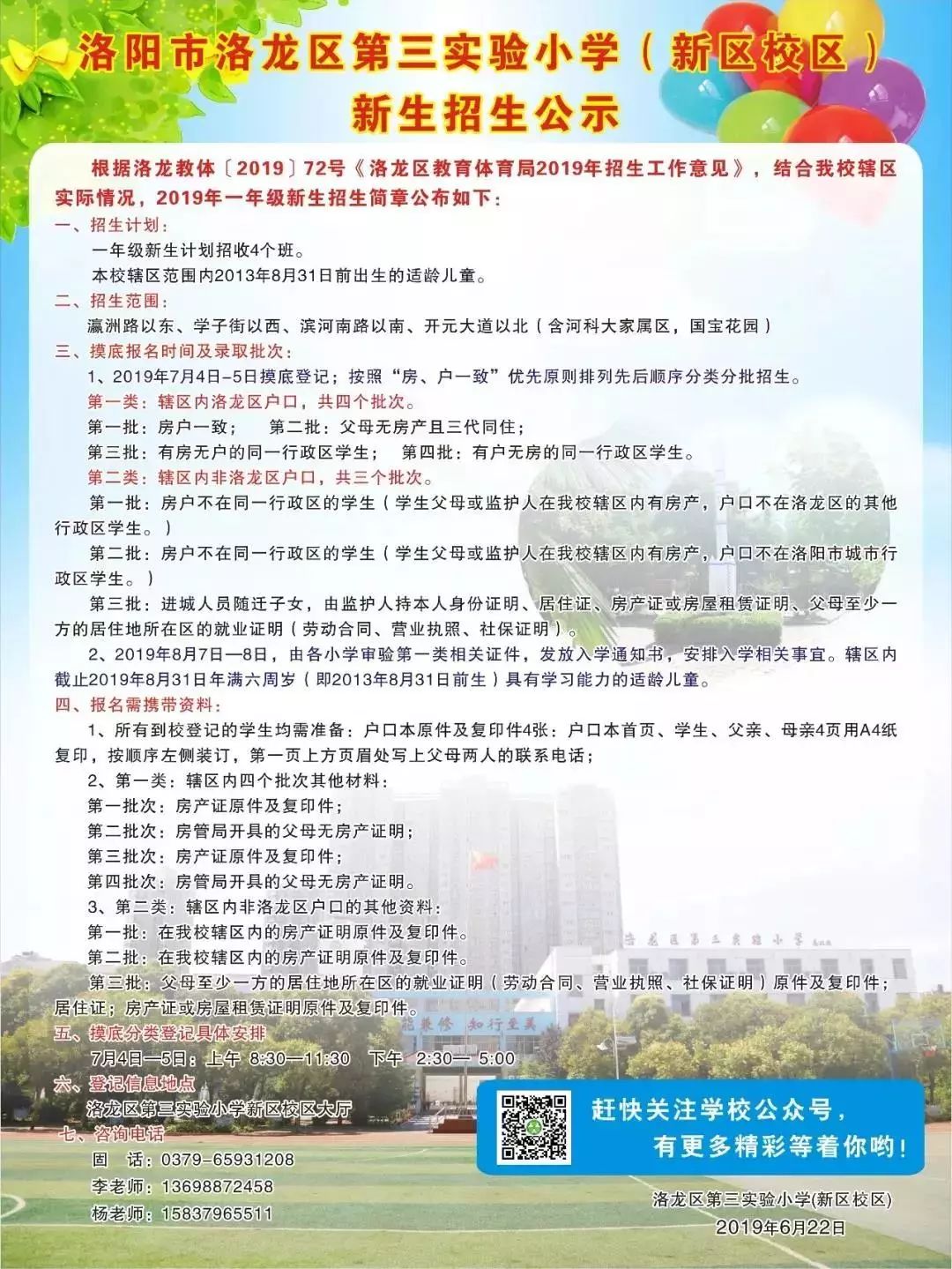 洛龙区小学全新招聘启事概览