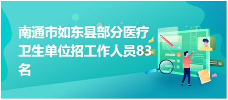 如东县康复事业单位招聘最新信息概览