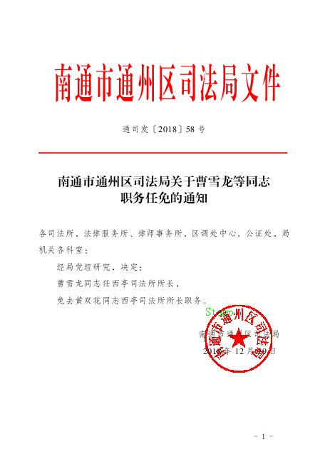 武清区司法局人事任命推动司法体系新发展