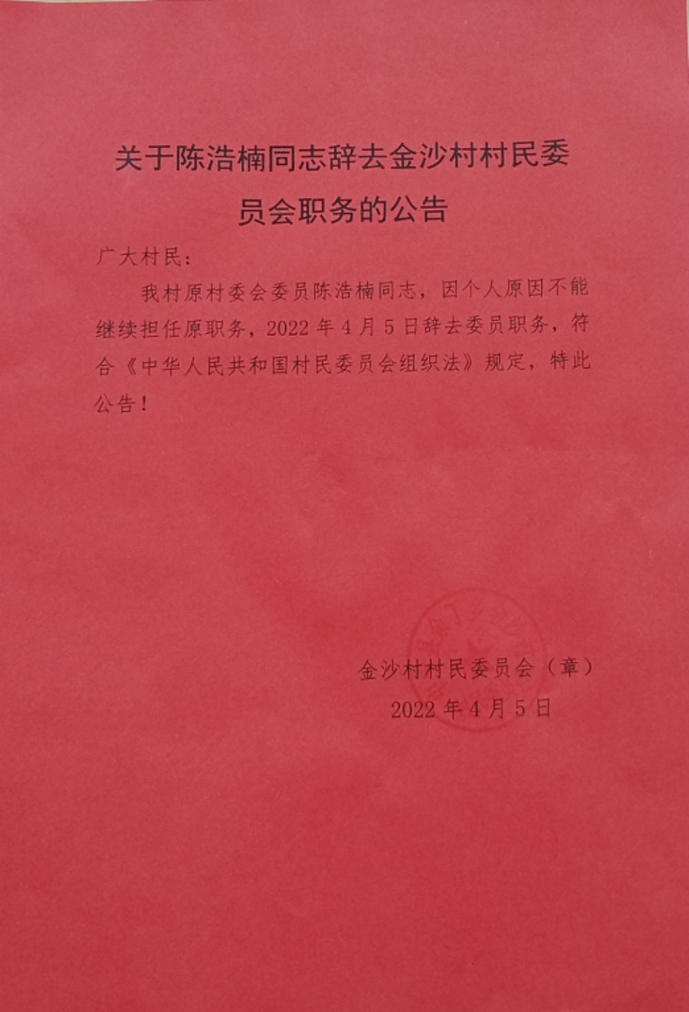 陈何村委会人事任命重塑未来，激发新活力篇章开启